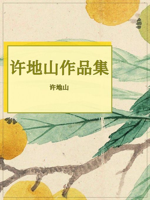 Title details for 许地山作品集 by 许地山 - Wait list